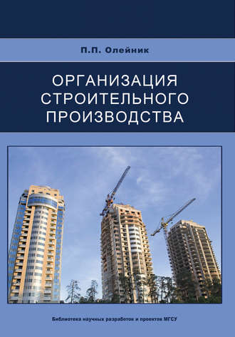 П. П. Олейник. Организация строительного производства