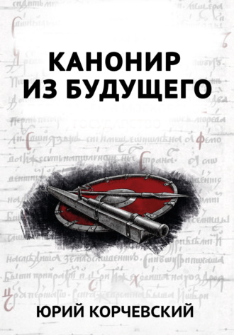 В цель! Канонир из будущего. 