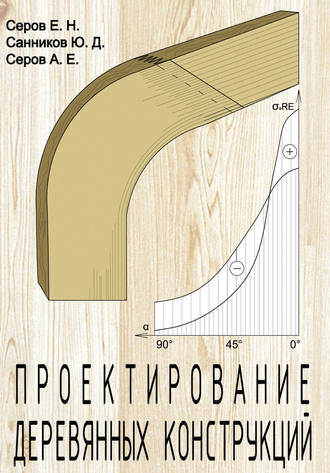 Проектирование деревянных конструкций. Е. Н. Серов