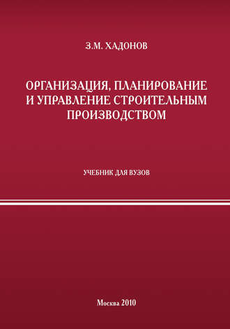 Организация, планирование и управление строительным производством. З. М. Хадонов