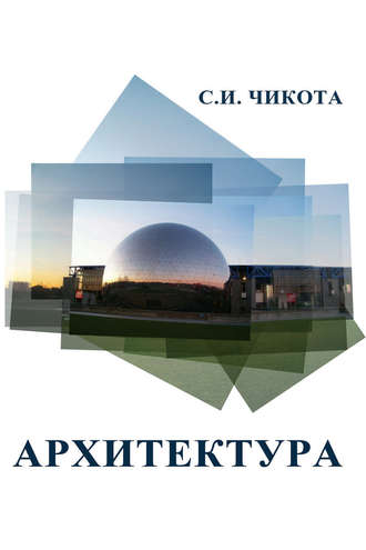 Архитектура. С. И. Чикота