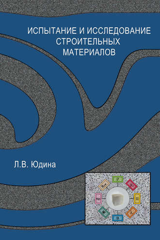Испытание и исследование строительных материалов. Л. В. Юдина