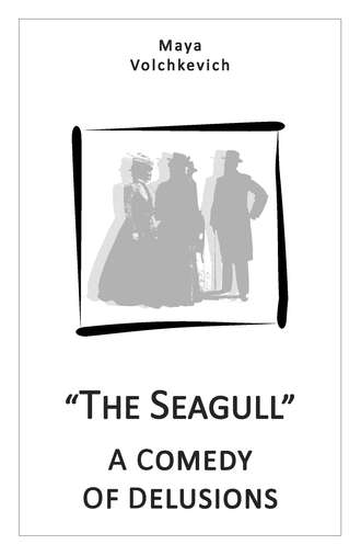 Майя Волчкевич. The Seagull. A comedy of delusions