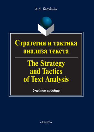 А. А. Гольдман. Стратегия и тактика анализа текста / The Strategy and Tactics of Text Analysis. Учебное пособие