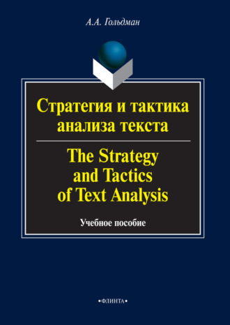 Стратегия и тактика анализа текста / The Strategy and Tactics of Text Analysis. Учебное пособие. А. А. Гольдман