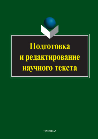 Подготовка и редактирование научного текста. Группа авторов