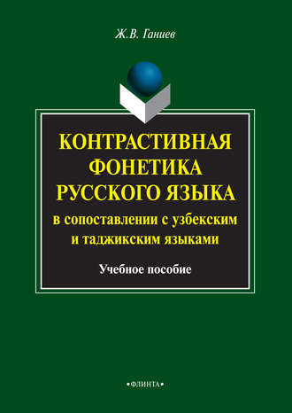 Контрастивная фонетика русского языка в сопоставлении с узбекским и таджикским языками. Учебное пособие. 
