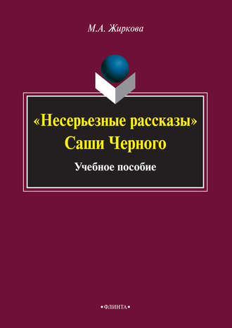 «Несерьезные рассказы» Саши Черного. Учебное пособие. М. А. Жиркова