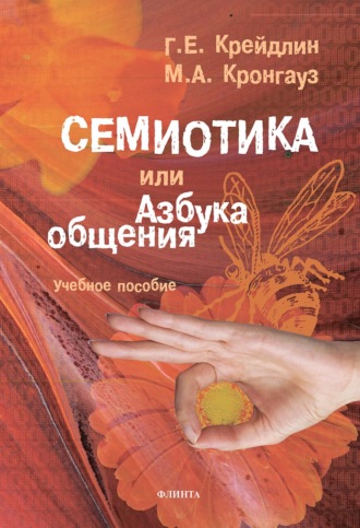 Семиотика, или Азбука общения. М. А. Кронгауз