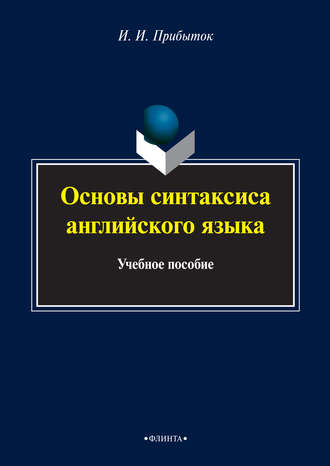 Основы синтаксиса английского языка. Учебное пособие. И. И. Прибыток