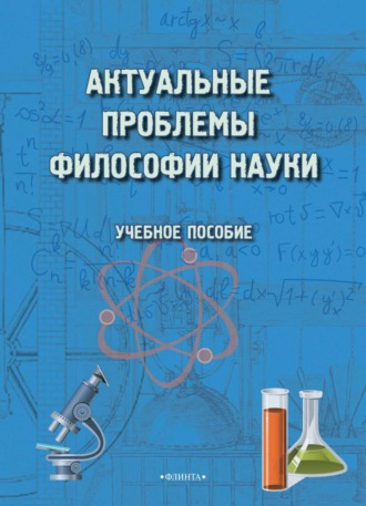 Актуальные проблемы философии науки. Учебное пособие. М. И. Терехина