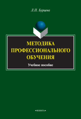 Методика профессионального обучения. Людмила Бурцева