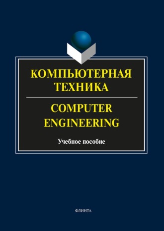 Компьютерная техника. Computer Engineering. Учебное пособие. А. С. Андриенко