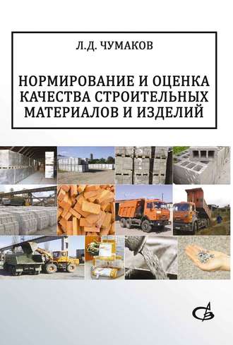 Л. Д. Чумаков. Нормирование и оценка качества строительных материалов и изделий