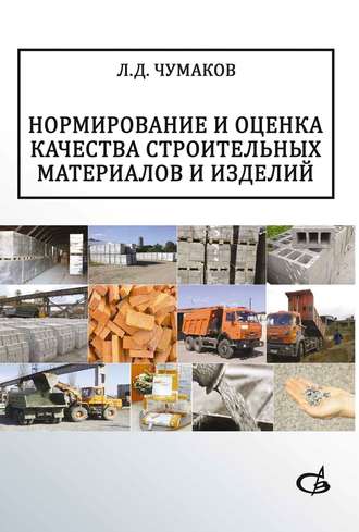 Нормирование и оценка качества строительных материалов и изделий. Л. Д. Чумаков