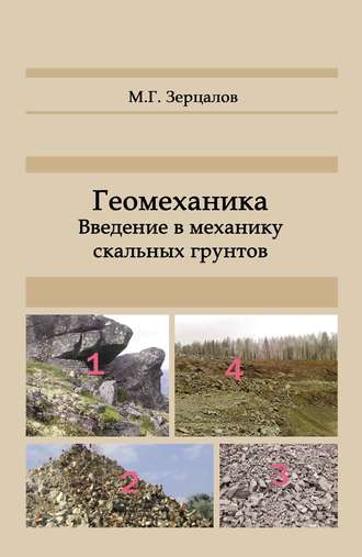 Геомеханика. Введение в механику скальных грунтов. М. Г. Зерцалов