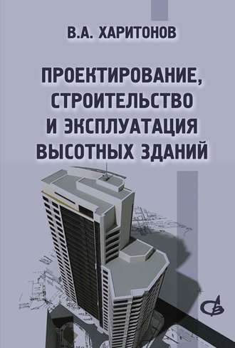 В. А. Харитонов. Проектирование, строительство и эксплуатация высотных зданий
