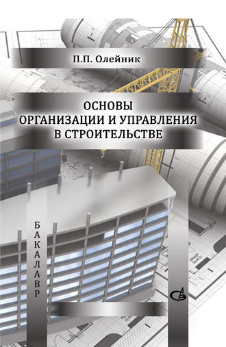 П. П. Олейник. Основы организации и управления в строительстве