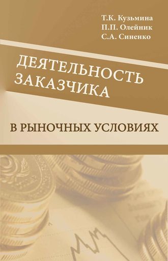 Деятельность заказчика в рыночных условиях. 
