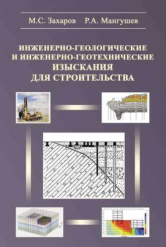 Инженерно-геологические и инженерно-геотехнические изыскания в строительстве. М. С. Захаров