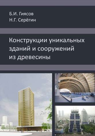 Б. И. Гиясов. Конструкции уникальных зданий и сооружений из древесины