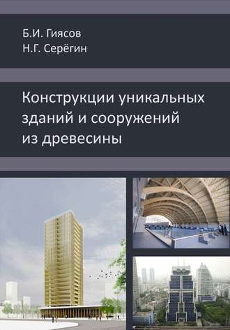 Конструкции уникальных зданий и сооружений из древесины. Б. И. Гиясов