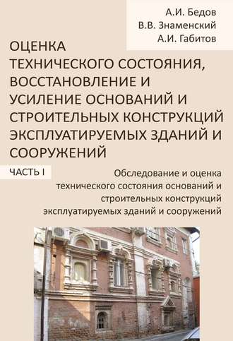 Обследование и оценка технического состояния оснований и строительных конструкций эксплуатируемых зданий и сооружений. Часть 1. 