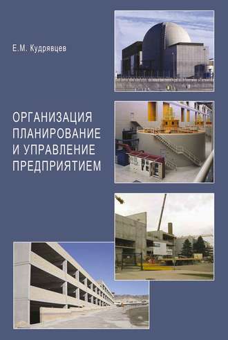Организация планирование и управление предприятием. 