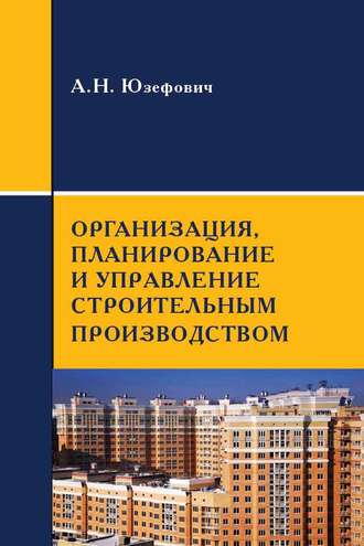 Организация, планирование и управление строительным производством. А. Н. Юзефович