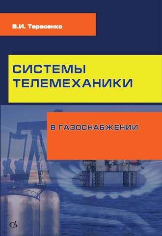Системы телемеханики в газоснабжении РФ. В. И. Тарасенко