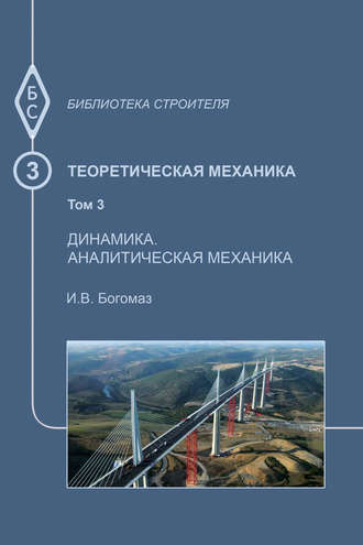 Теоретическая механика. Том 3. Динамика. Аналитическая механика. И. В. Богомаз