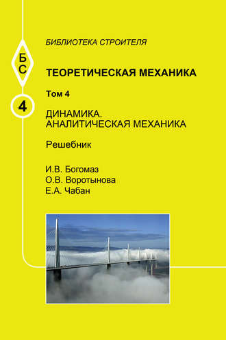 Теоретическая механика. Том 4. Динамика. Аналитическая механика. Решебник. О. В. Воротынова