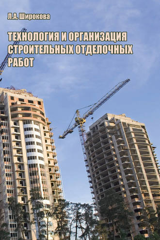 Технология и организация строительных отделочных работ. Л. А. Широкова