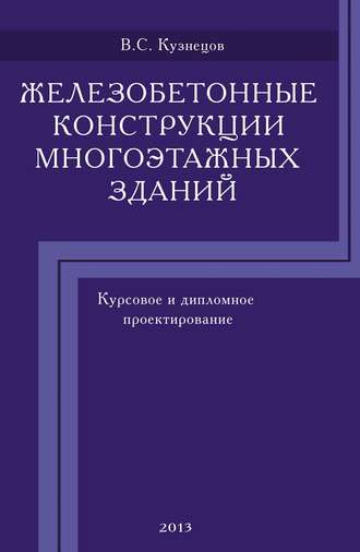 Железобетонные конструкции многоэтажных зданий. Курсовое и дипломное проектирование. В. С. Кузнецов