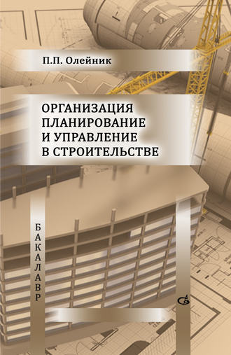 Организация планирование и управление в строительстве. 