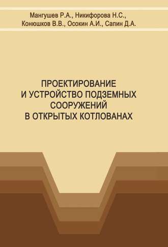 Р. А. Мангушев. Проектирование и устройство подземных сооружений в открытых котлованах