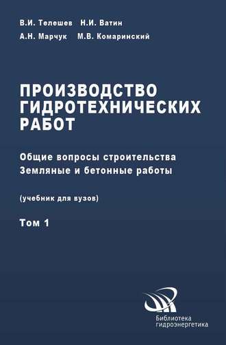 Производство гидротехнических работ. Часть 1. Общие вопросы строительства. Земляные и бетонные работы. В. И. Телешев
