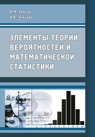 Элементы теории вероятностей и математической статистики. В. М. Земцов