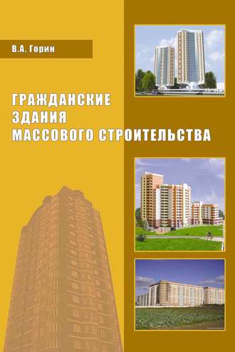 Гражданские здания массового строительства. В. А. Горин