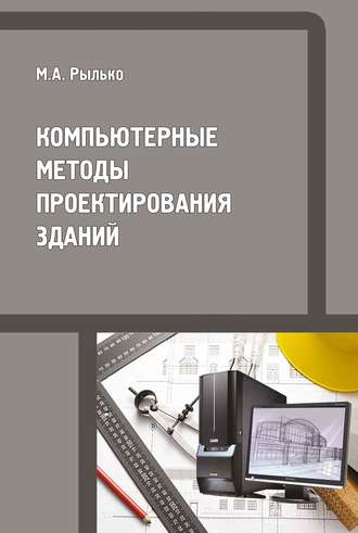Компьютерные методы проектирования зданий. М. А. Рылько