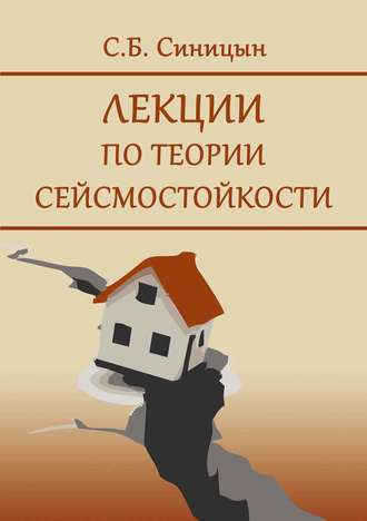 Лекции по теории сейсмостойкости. С. Б. Синицын