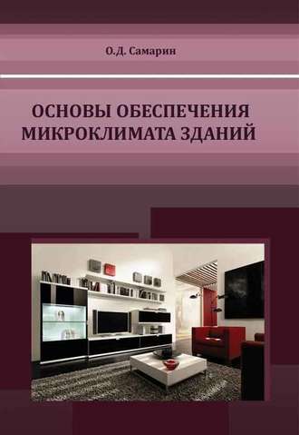 Основы обеспечения микроклимата зданий. О. Д. Самарин