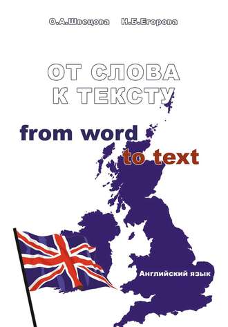 От слова к тексту. Английский язык. Учебное пособие. Н. Б. Егорова