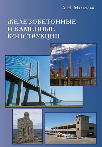 Железобетонные и каменные конструкции. 