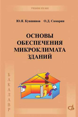 Основы обеспечения микроклимата зданий. О. Д. Самарин