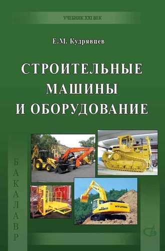 Строительные машины и оборудование (с примерами расчетов, включая и на компьютере). Е. М. Кудрявцев