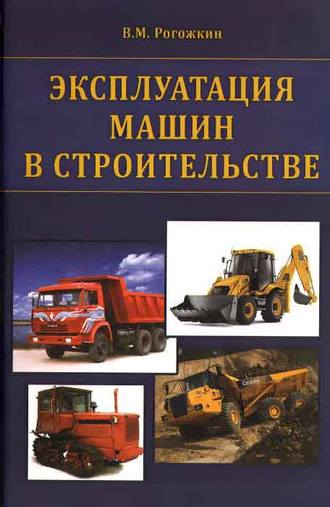 Эксплуатация машин в строительстве. В. М. Рогожкин