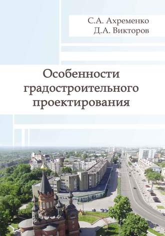 С. А. Ахременко. Особенности градостроительного проектирования