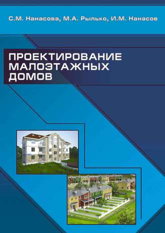 С. М. Нанасова. Проектирование малоэтажных домов