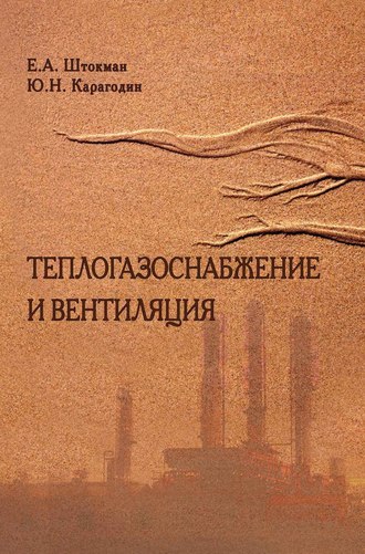 Теплогазоснабжение и вентиляция. 
